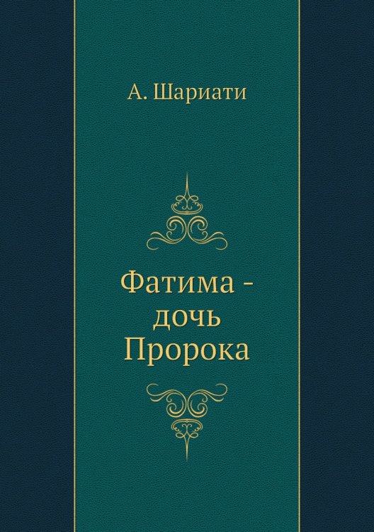 Фатима - дочь Пророка