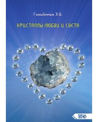 Кристаллы любви и света