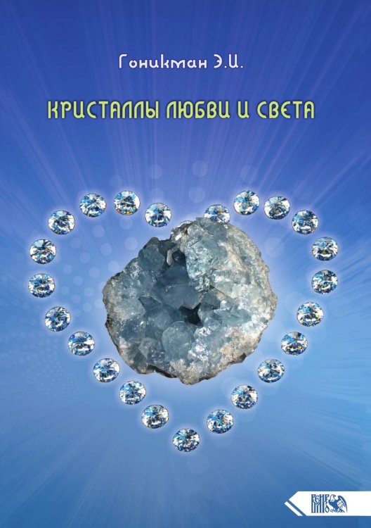 Обложка книги «Кристаллы любви и света» — Эмма Гоникман, ISBN 9785888751404