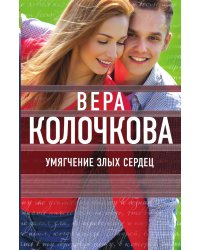 Умягчение злых сердец