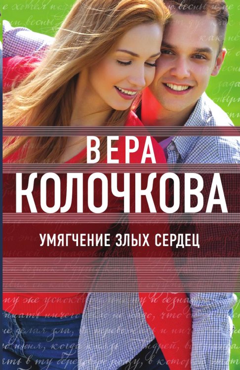 Обложка книги «Умягчение злых сердец» — Вера Колочкова, ISBN 9785041830007