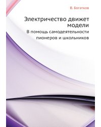 Электричество движет модели