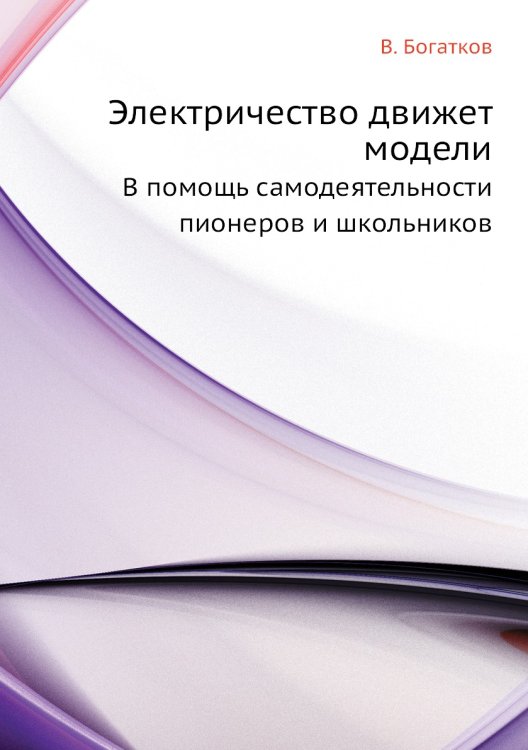 Обложка книги «Электричество движет модели» — В. Богатков, ISBN 9785458288064