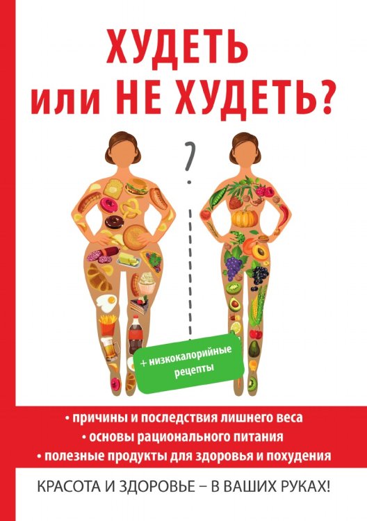 Худеть или не худеть? Худеть или не худеть?