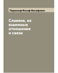 Славяне, их взаимные отношения и связи