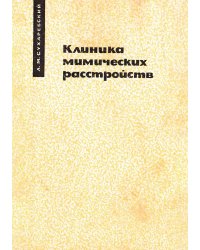 Клиника мимических расстройств