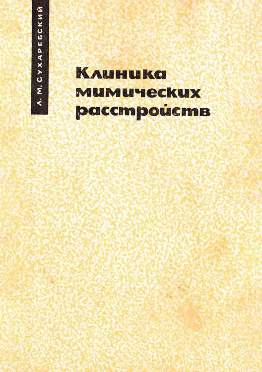 Обложка книги «Клиника мимических расстройств» — Сухаребский Лазарь Маркович, ISBN 9785521964246