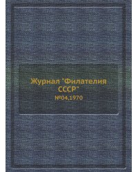 Журнал "Филателия СССР"