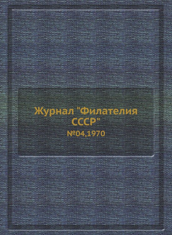 Журнал "Филателия СССР"