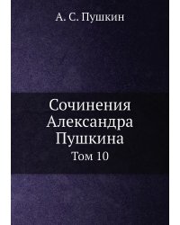 Сочинения Александра Пушкина