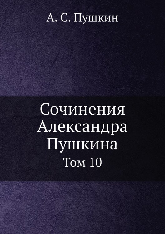 Сочинения Александра Пушкина