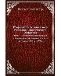 Сборник Императорского Русского Исторического Общества