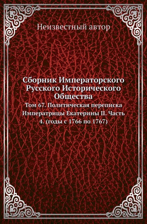 Сборник Императорского Русского Исторического Общества