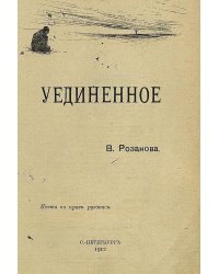 Уединенное