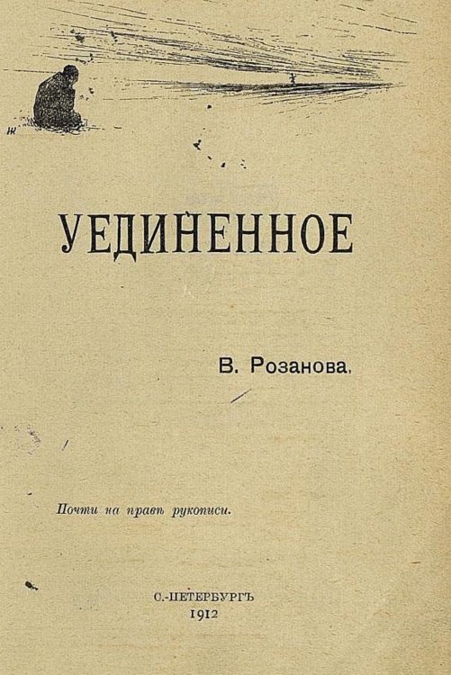 Обложка книги «Уединенное» — Розанов Василий Васильевич, ISBN 9785521960576