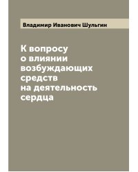 К вопросу о влиянии возбуждающих средств на деятельность сердца