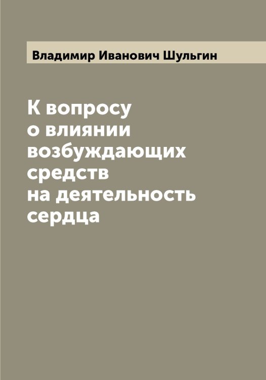 Обложка книги «К вопросу о влиянии возбуждающих средств на деятельность сердца» — Владимир Иванович Шульгин, ISBN 9785521387045