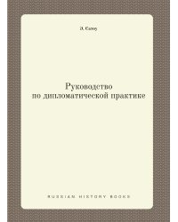 Руководство по дипломатической практике