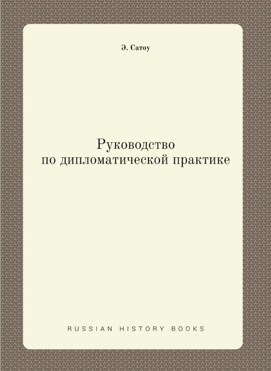 Руководство по дипломатической практике Руководство по дипломатической практике