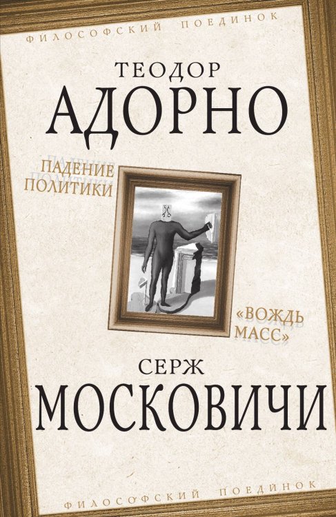 Обложка книги «Падение политики» — Адорно Теодор; Московичи Серж, ISBN 9785907149878