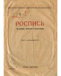 Роспись по дереву, бересте и папье-маше