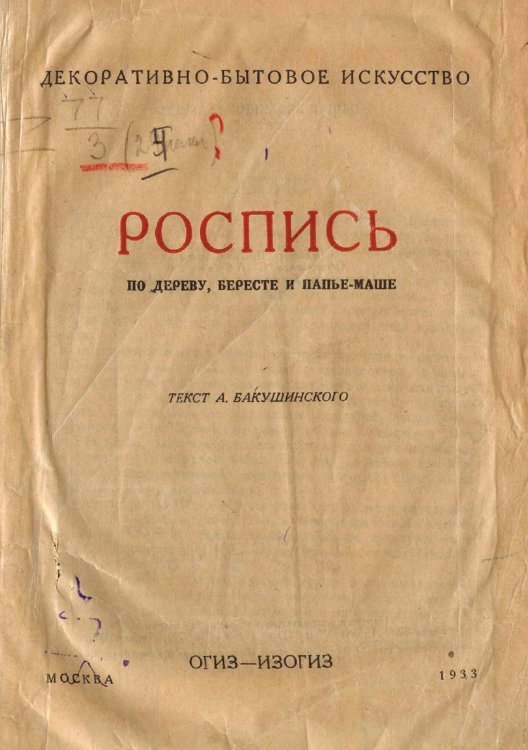 Обложка книги «Роспись по дереву, бересте и папье-маше» — Нет автора, ISBN 9785521962501