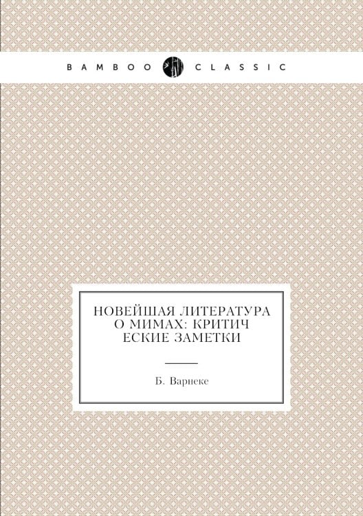 Новейшая литература о мимах: критические заметки