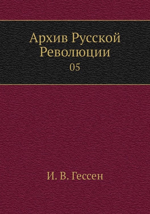 Архив Русской Революции