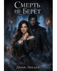 Смерть не берет