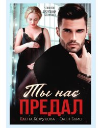 Ты нас предал