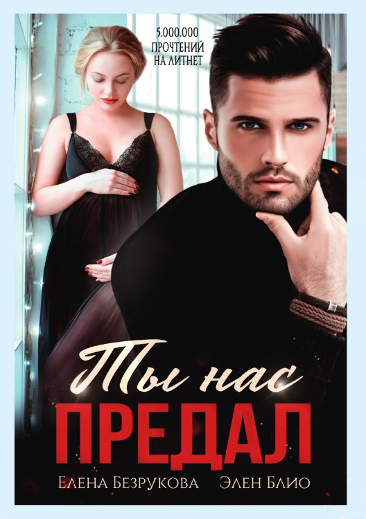 Обложка книги «Ты нас предал» — Елена Безрукова; Элен Блио, ISBN 9785521900947