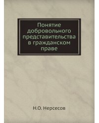 Понятие добровольного представительства в гражданском праве