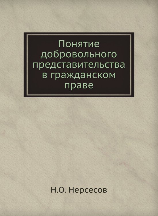 Понятие добровольного представительства в гражданском праве