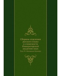 Сборник отделения русского языка и словесности Императорской академии наук
