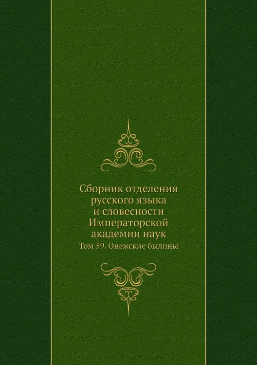 Сборник отделения русского языка и словесности Императорской академии наук