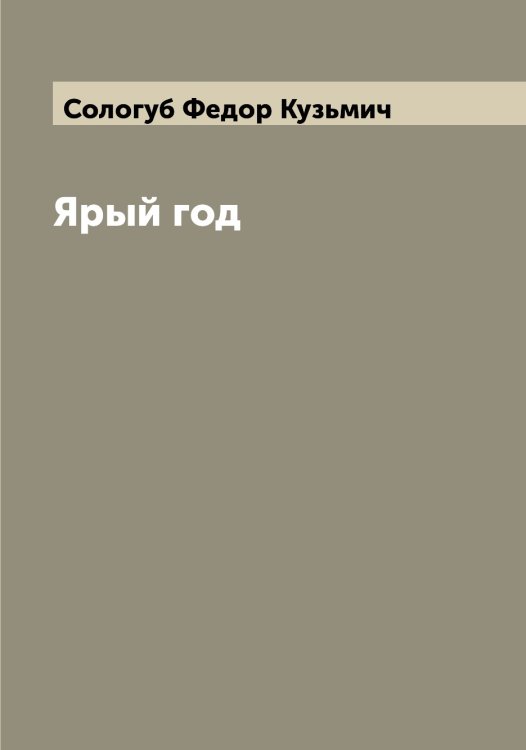 Обложка книги «Ярый год» — Сологуб Федор Кузьмич, ISBN 9785519749268