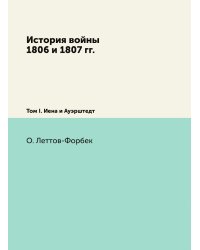 История войны 1806 и 1807 гг.
