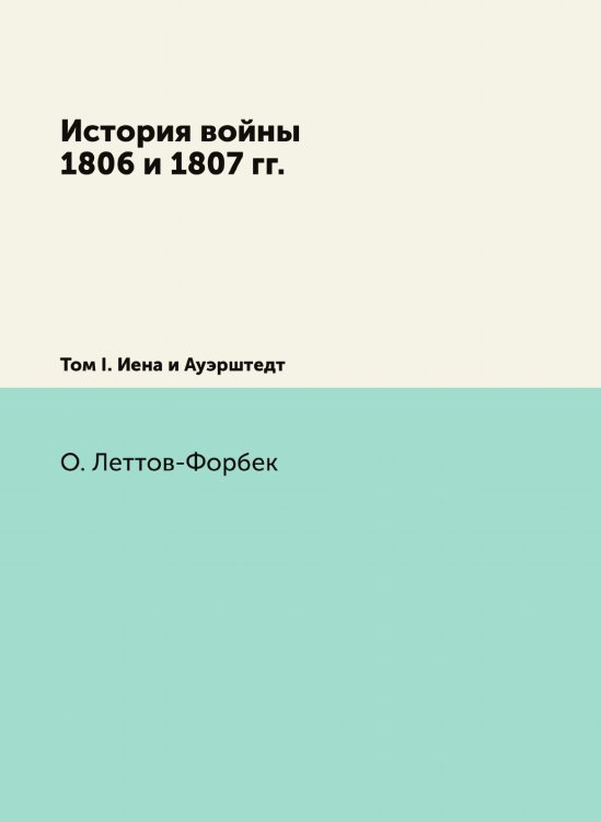 История войны 1806 и 1807 гг.