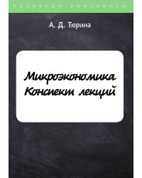 Микроэкономика