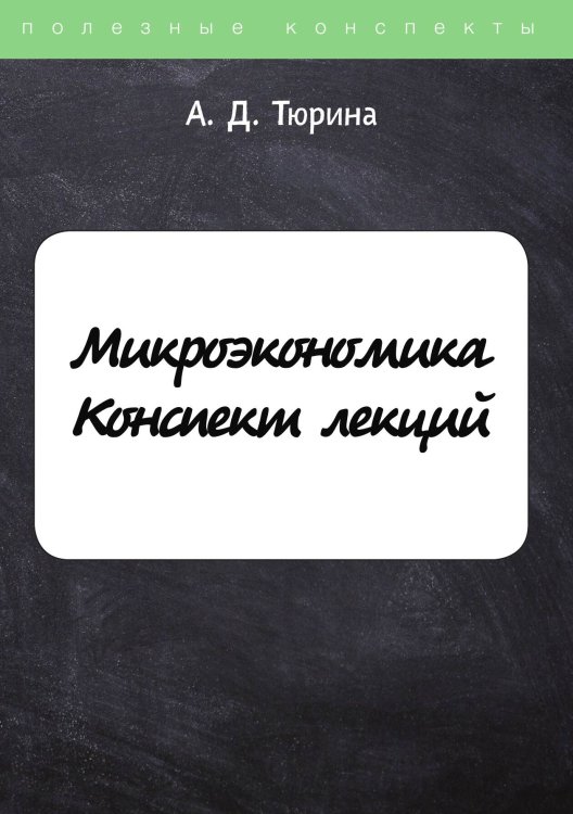 Обложка книги «Микроэкономика» — А. Тюрина, ISBN 9785521763023