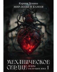 Механическое сердце. Искры гаснущих жил. Часть 1