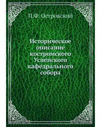 Историческое описание костромского Успенского кафедрального собора