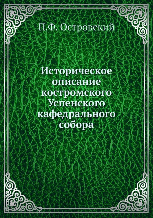 Историческое описание костромского Успенского кафедрального собора