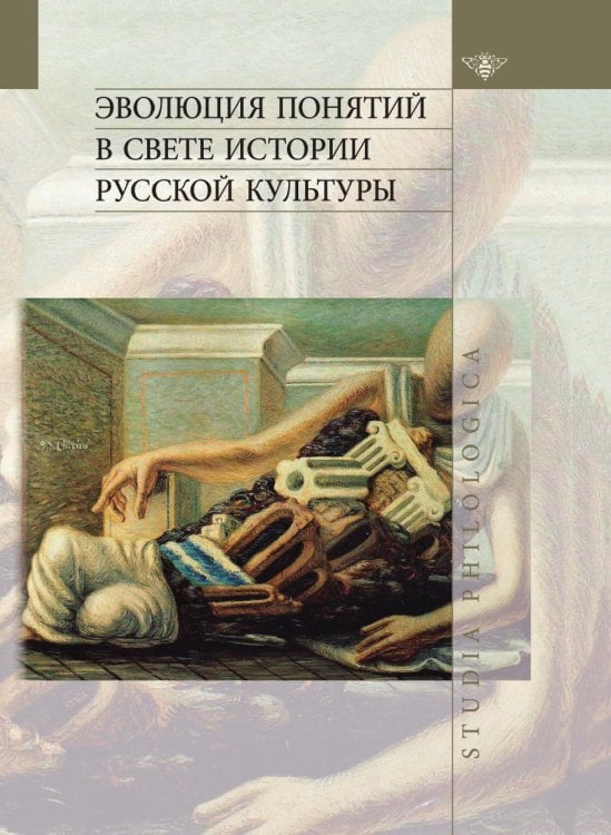 Эволюция понятий в свете истории русской культуры