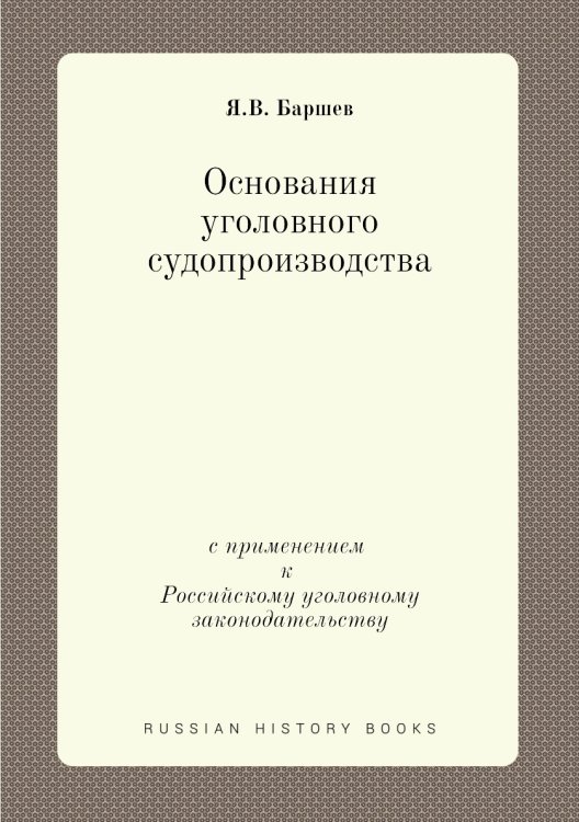 Обложка книги «Основания уголовного судопроизводства» — Я.В. Баршев, ISBN 9785518058293