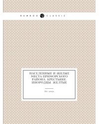 Населенные и жилые места Приморского района. Крестьяне. Инородцы. Желтые