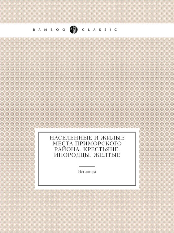 Населенные и жилые места Приморского района. Крестьяне. Инородцы. Желтые