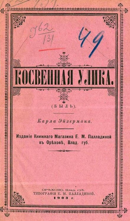 Обложка книги «Косвенная улика (Быль)» — Карл Эйзерман, ISBN 9785521973248