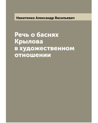 Речь о баснях Крылова в художественном отношении