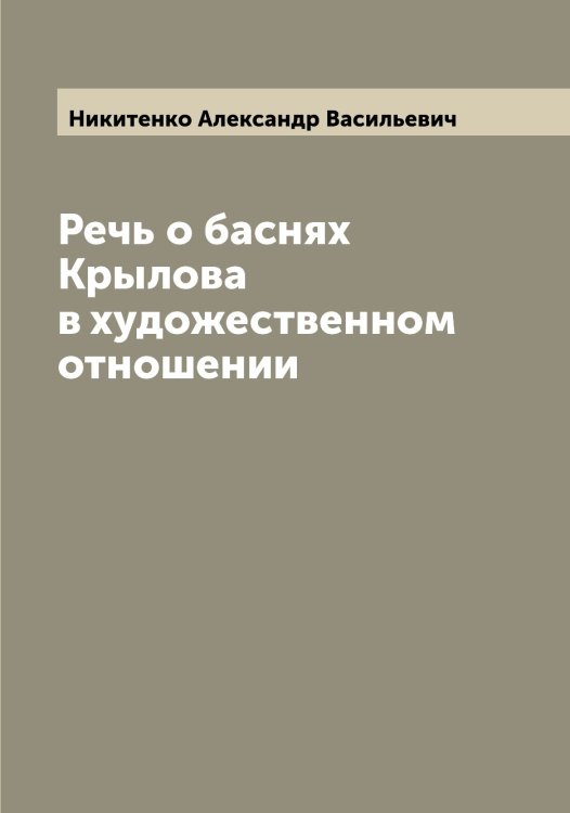 Обложка книги «Речь о баснях Крылова в художественном отношении» — Никитенко Александр Васильевич, ISBN 9785519996242
